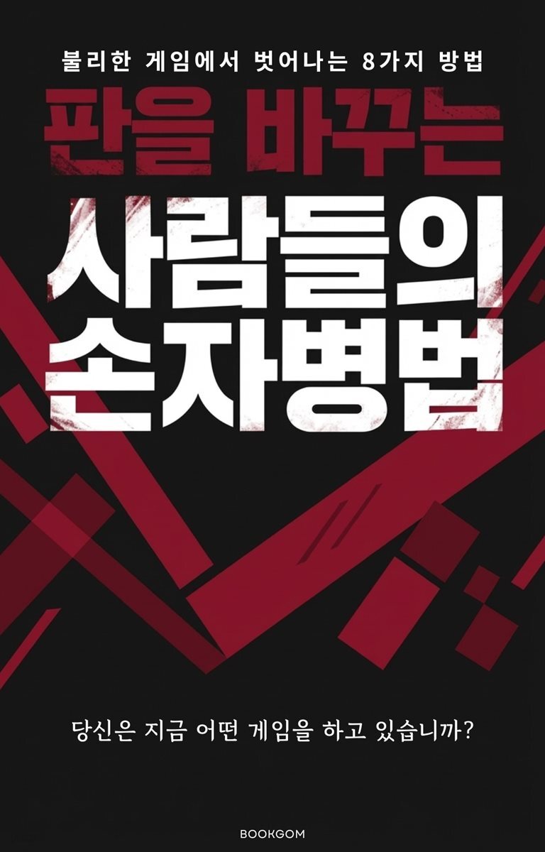 판을 바꾸는 사람들의 손자병법