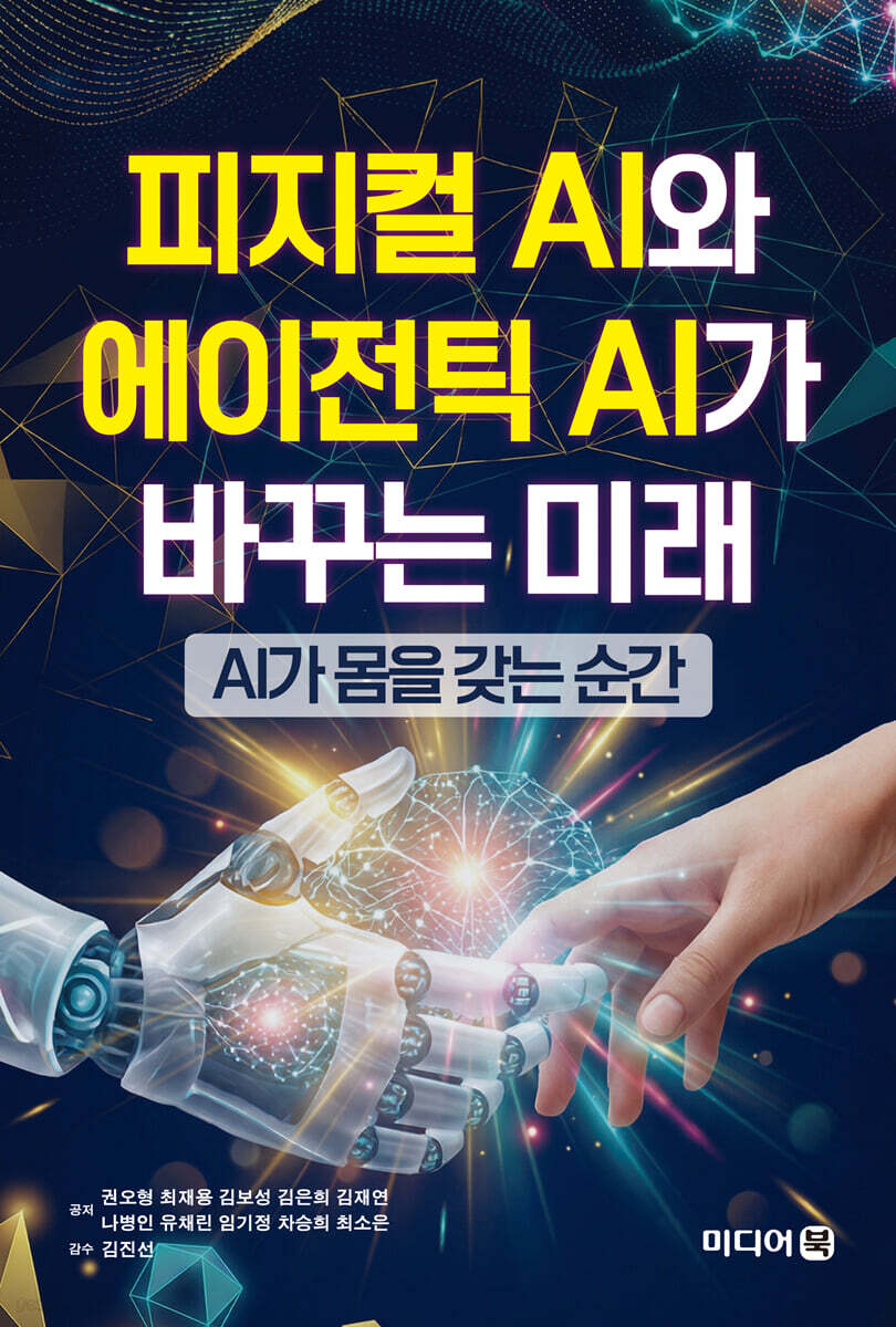 피지컬 AI와 에이전틱 AI가 바꾸는 미래