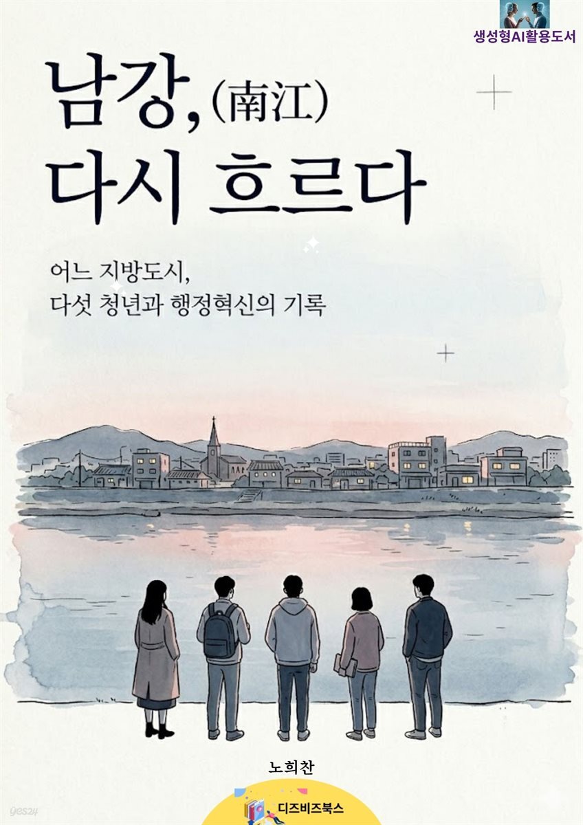 남강(南江), 다시 흐르다