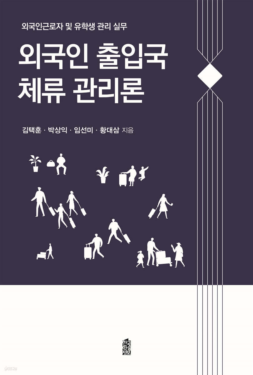 외국인 출입국 체류 관리론