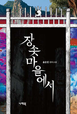 장솟마을에서