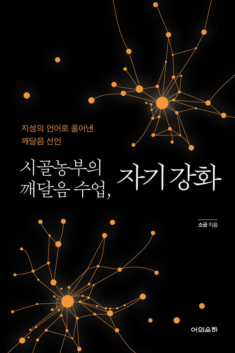 시골농부의 깨달음 수업, 자기 강화