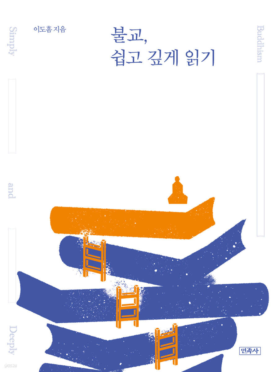 불교, 쉽고 깊게 읽기