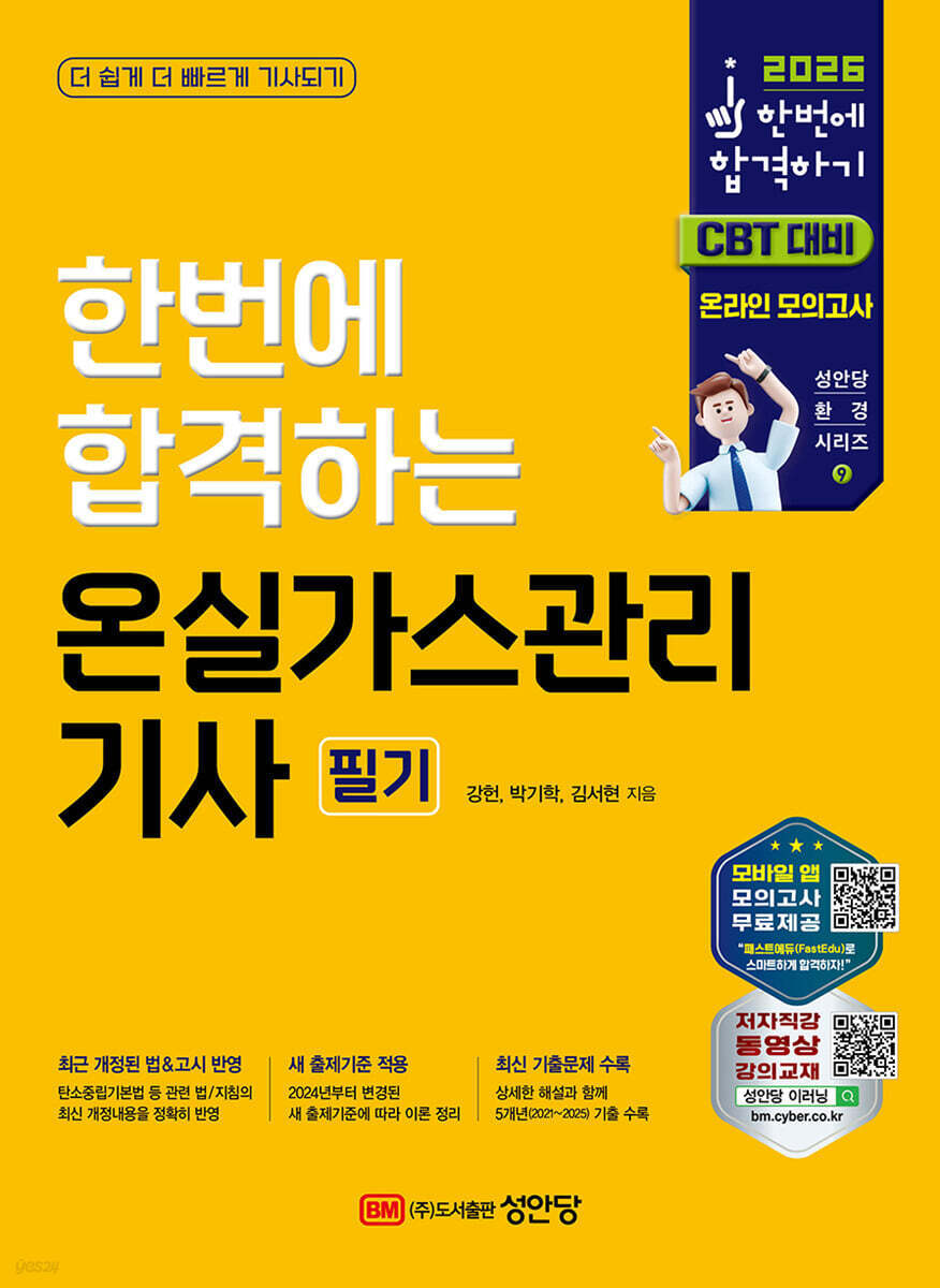 2026 한번에 합격하는 온실가스관리기사 필기