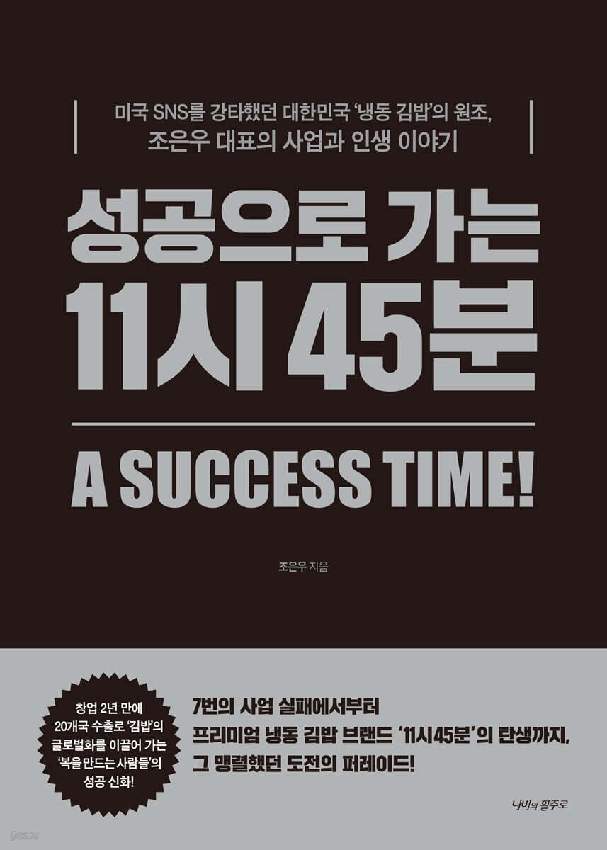 성공으로 가는 11시 45분