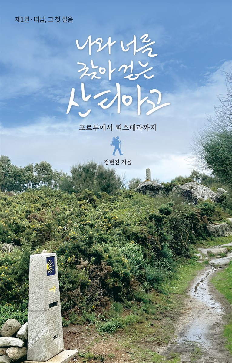 나와 너를 찾아 걷는 산티아고 1