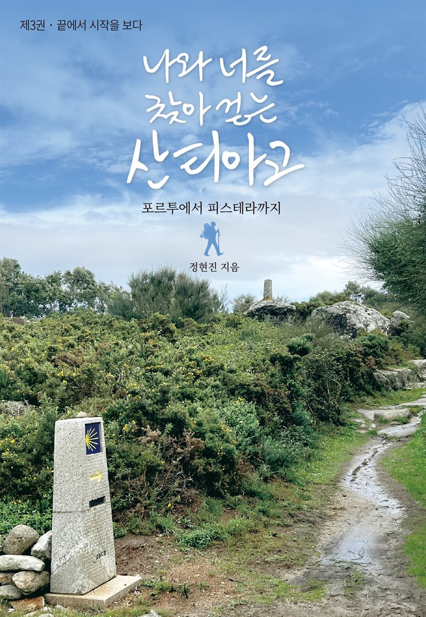 나와 너를 찾아 걷는 산티아고 3