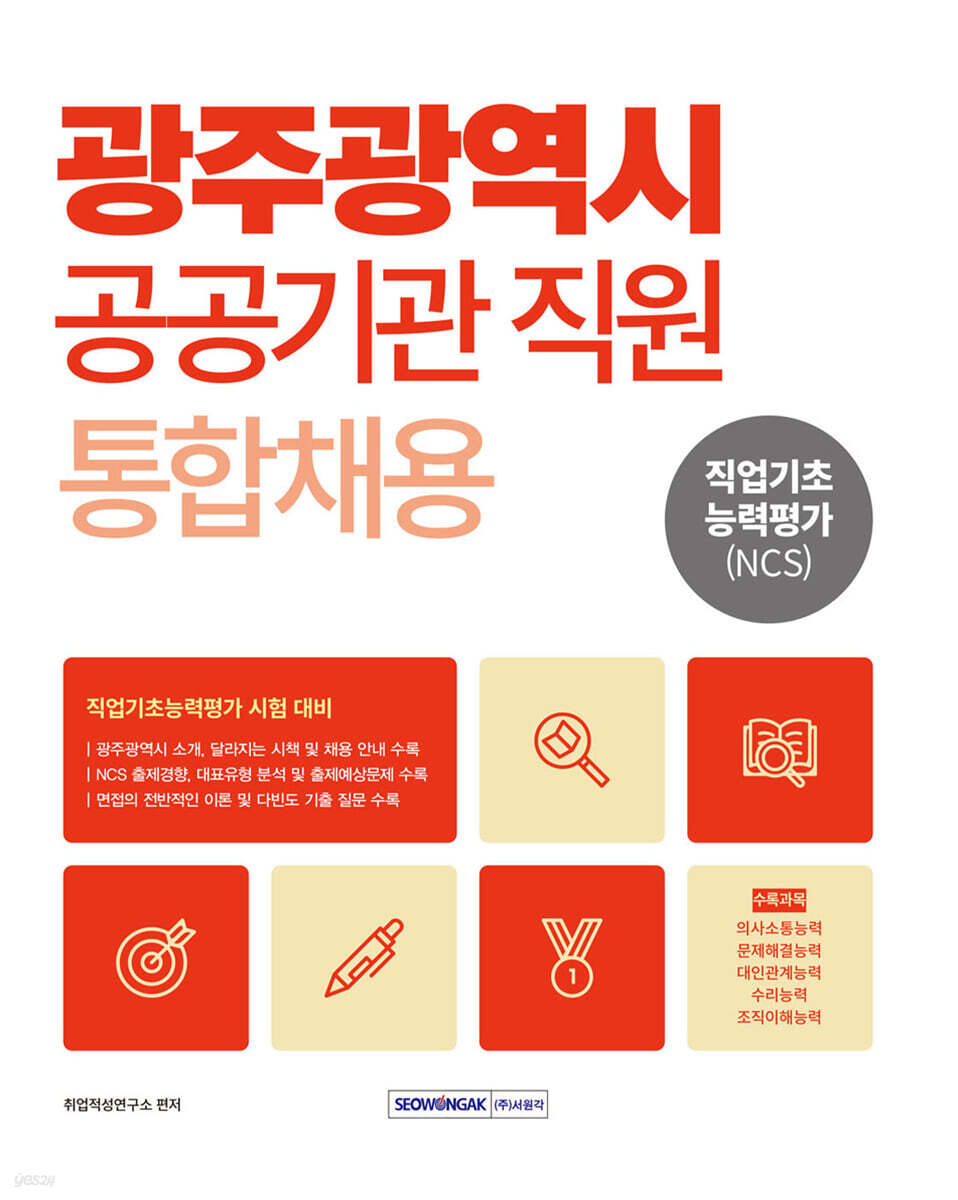 2026 광주광역시 공공기관 직원 통합채용 직업기초능력평가(NCS)