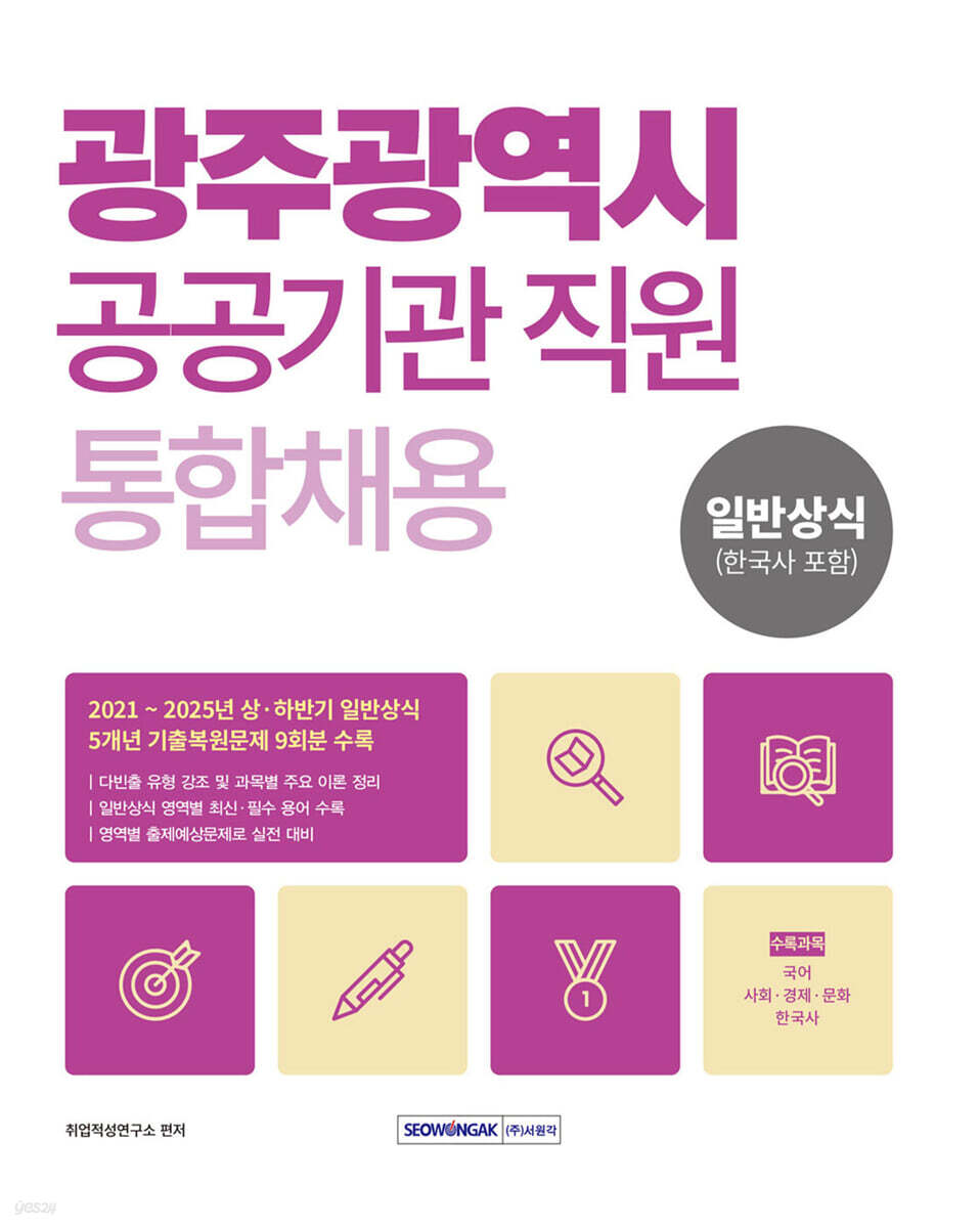 2026 광주광역시 공공기관 직원 통합채용 일반상식