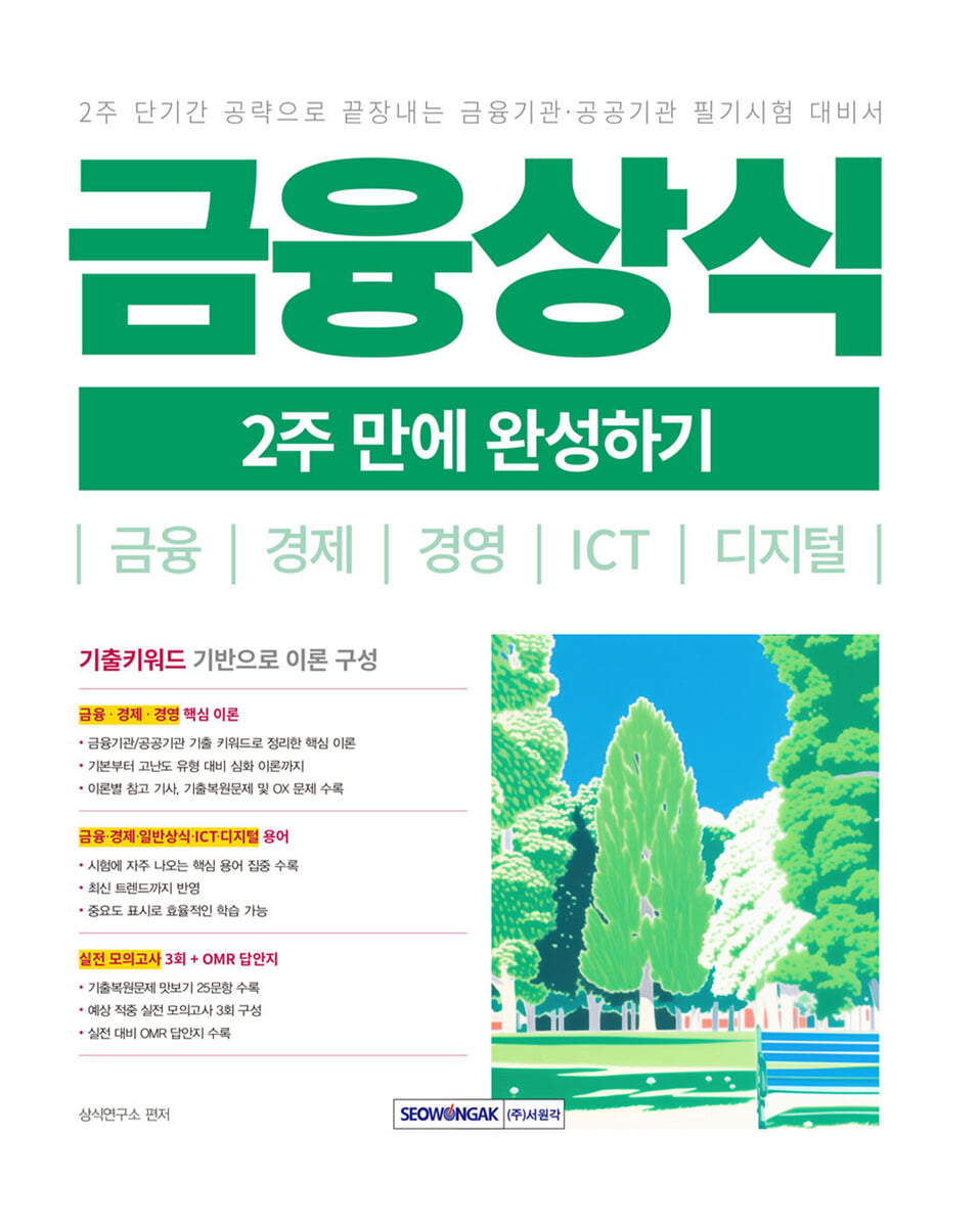 2026 금융상식 2주 만에 완성하기