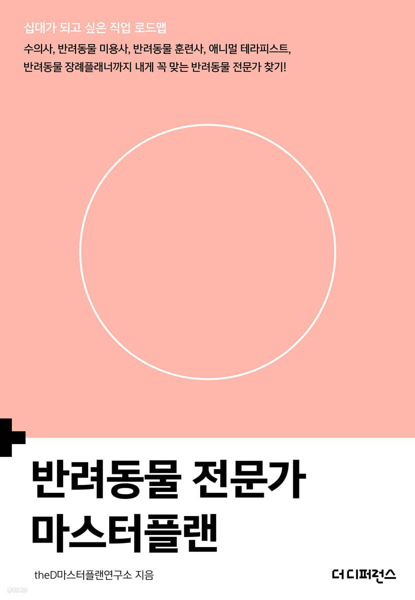 반려동물 전문가 마스터플랜