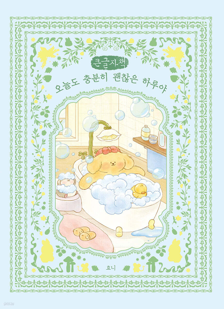 오늘도 충분히 괜찮은 하루야 (큰글자책)