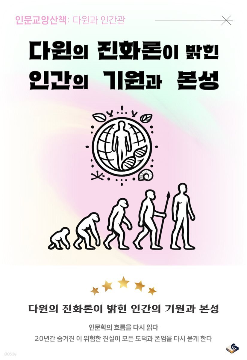 다윈의 진화론이 밝힌 인간의 기원과 본성