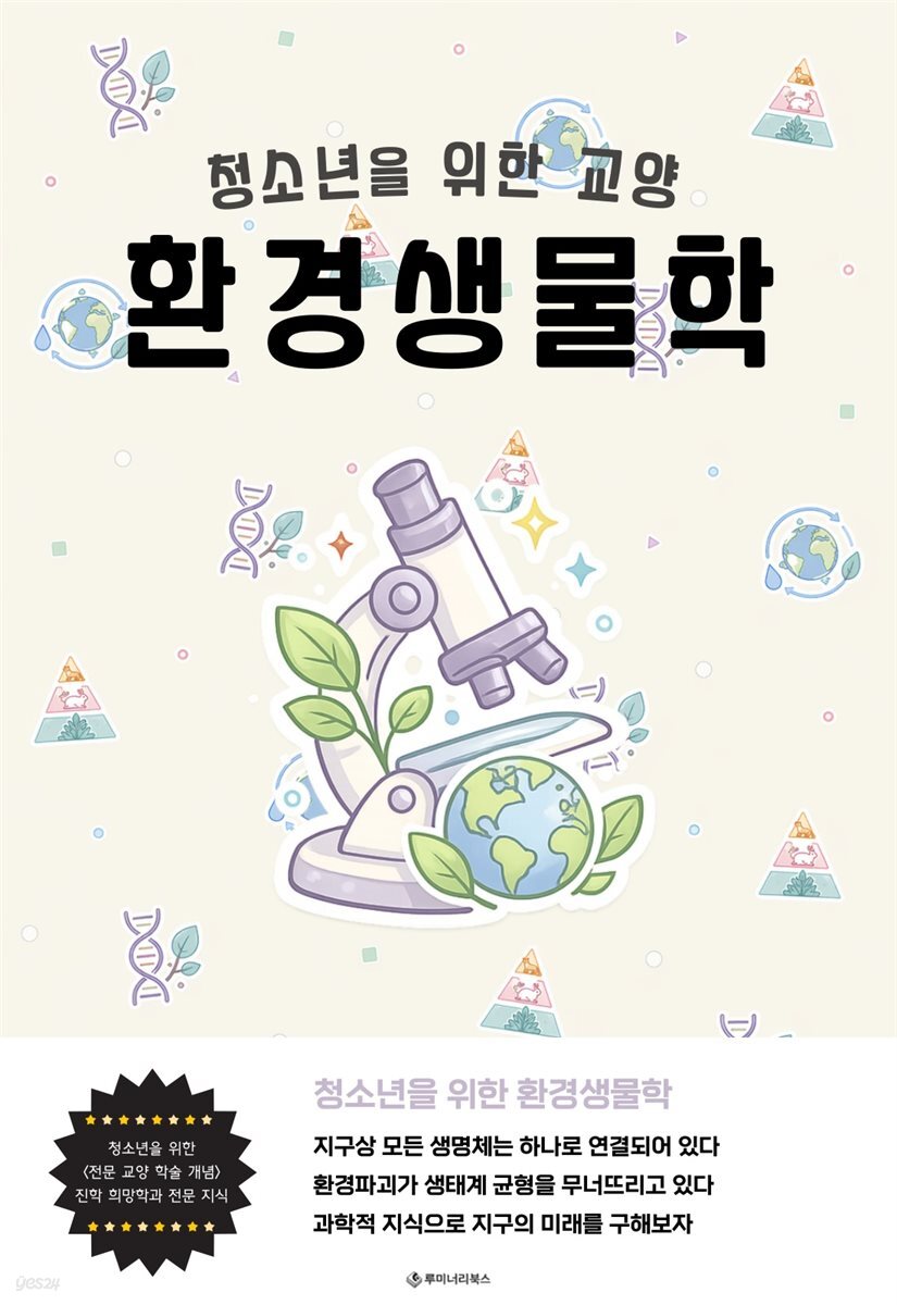 청소년을 위한 교양 환경생물학