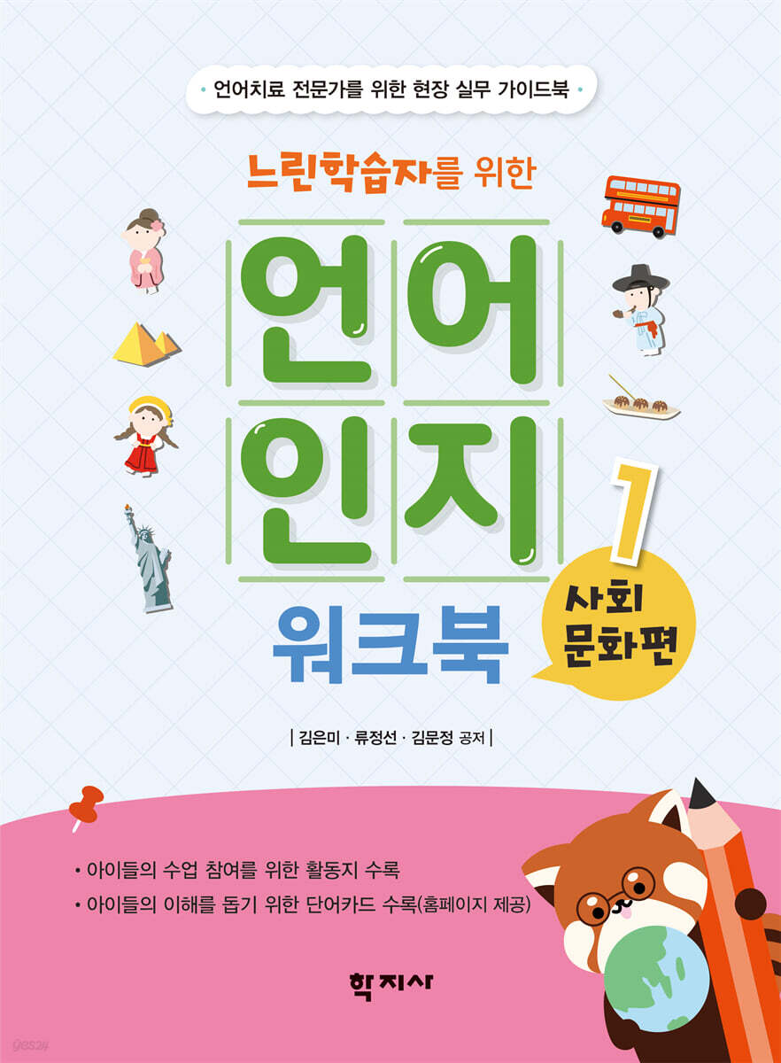 느린학습자를 위한 언어인지 워크북 1 : 사회문화편
