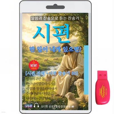 [USB]시편 150편 + 시편에 맞는 찬송가 80