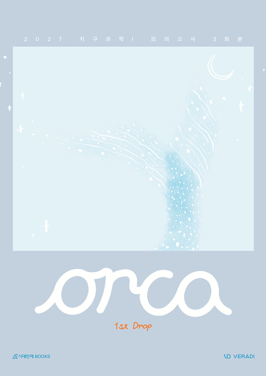 2027 오르카(Orca) 모의고사 1st drop 3회분 지구과학1 (2026년)