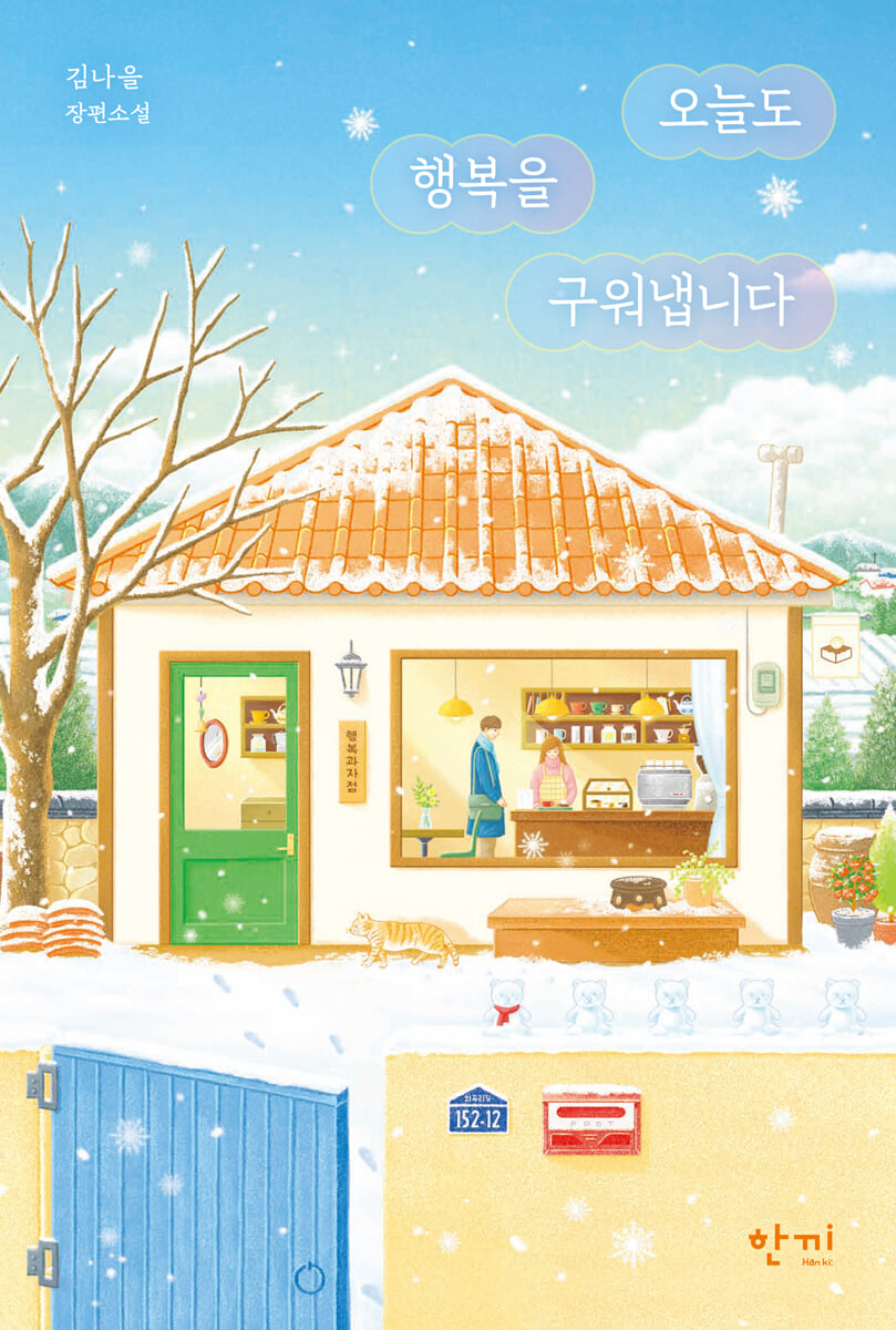오늘도 행복을 구워냅니다 (큰글자도서)