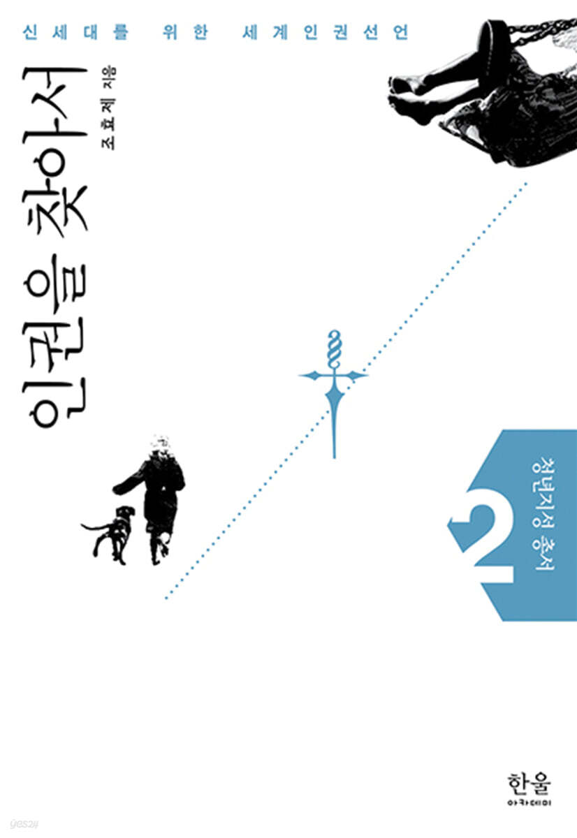 인권을 찾아서
