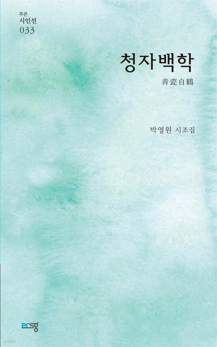 청자백학