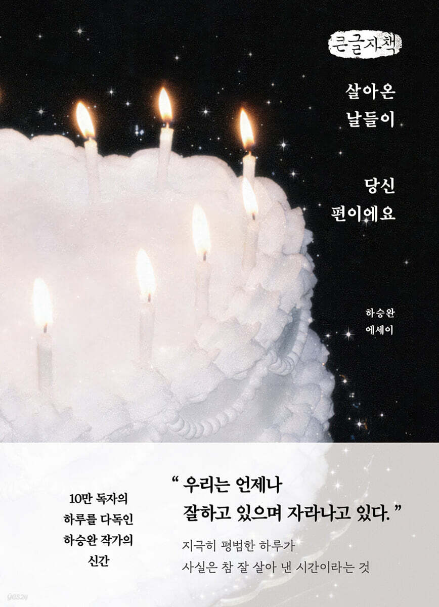 살아온 날들이 당신 편이에요 (큰글자책)