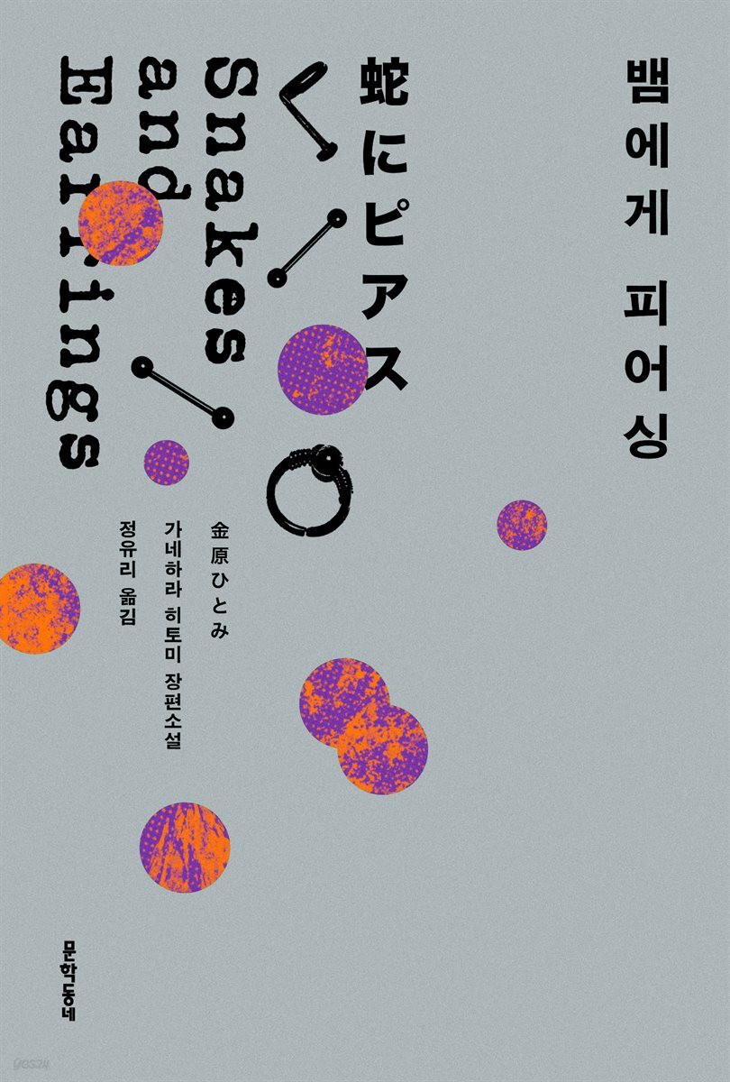 뱀에게 피어싱