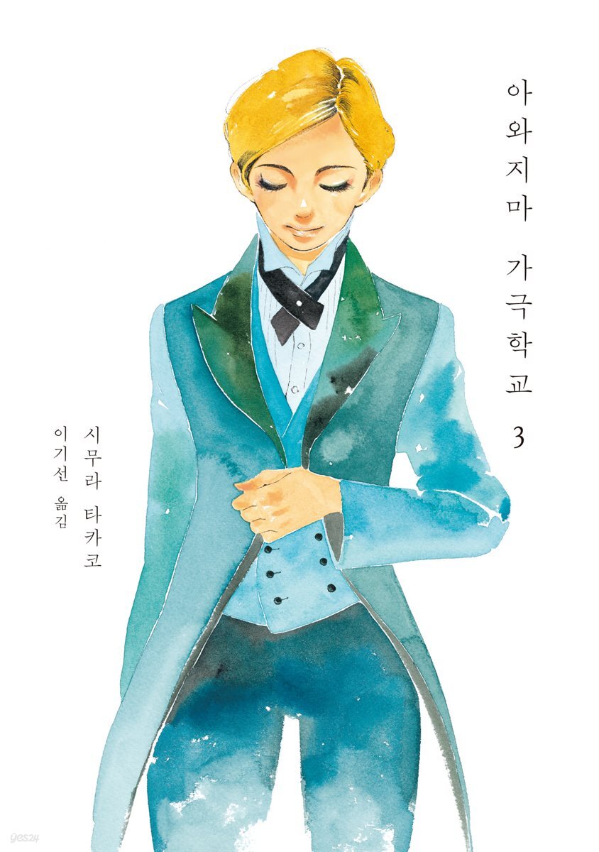 아와지마 가극학교 3