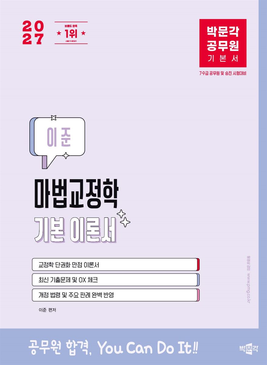 2027 박문각 공무원 이준 마법교정학 기본 이론서