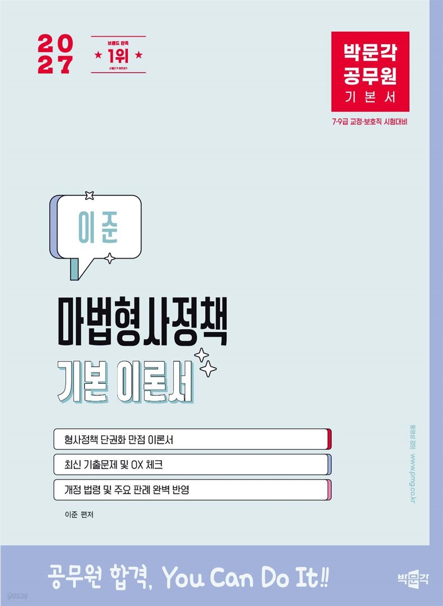 2027 박문각 공무원 이준 마법형사정책 기본 이론서