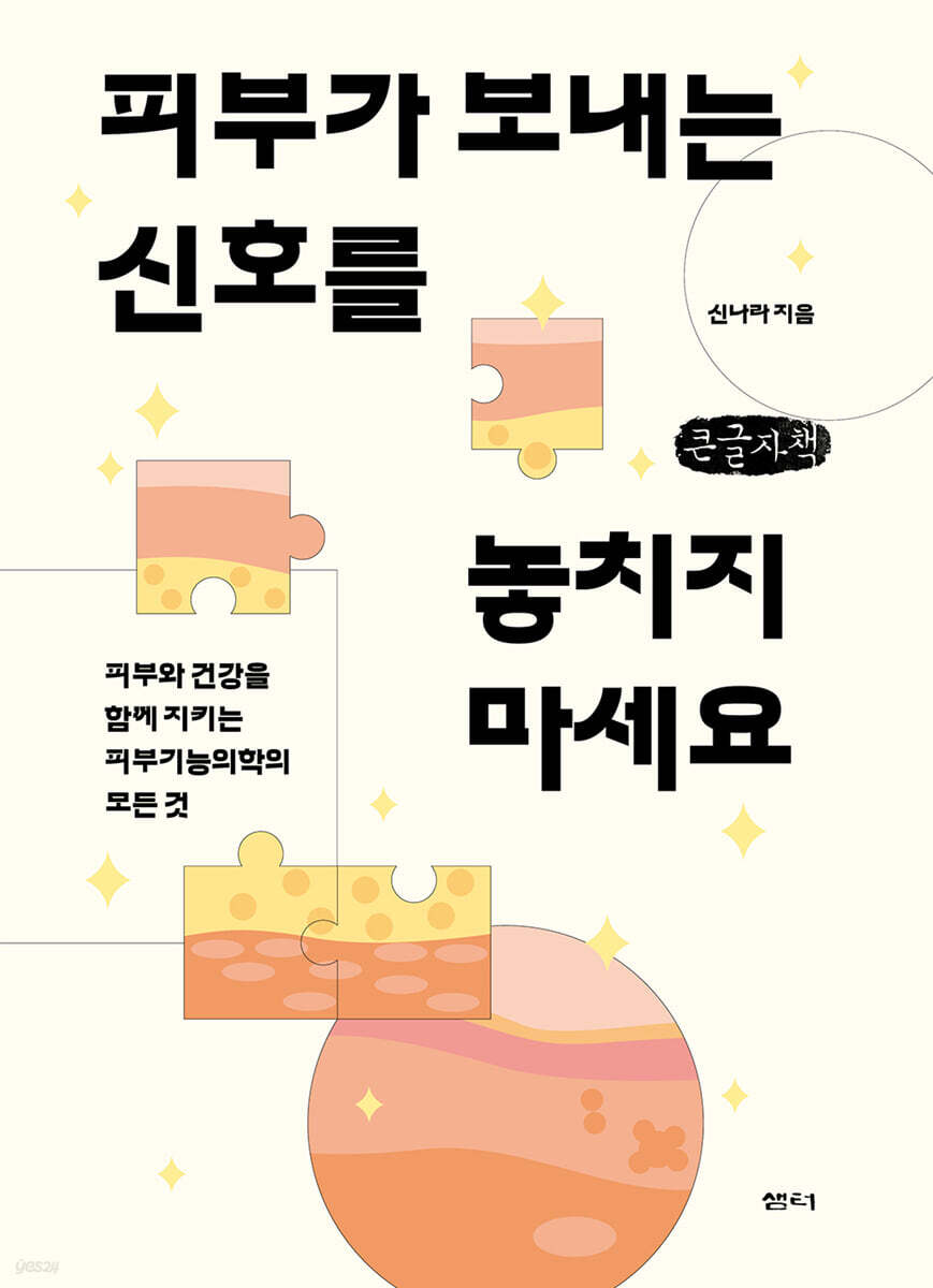 피부가 보내는 신호를 놓치지 마세요 (큰글자책)