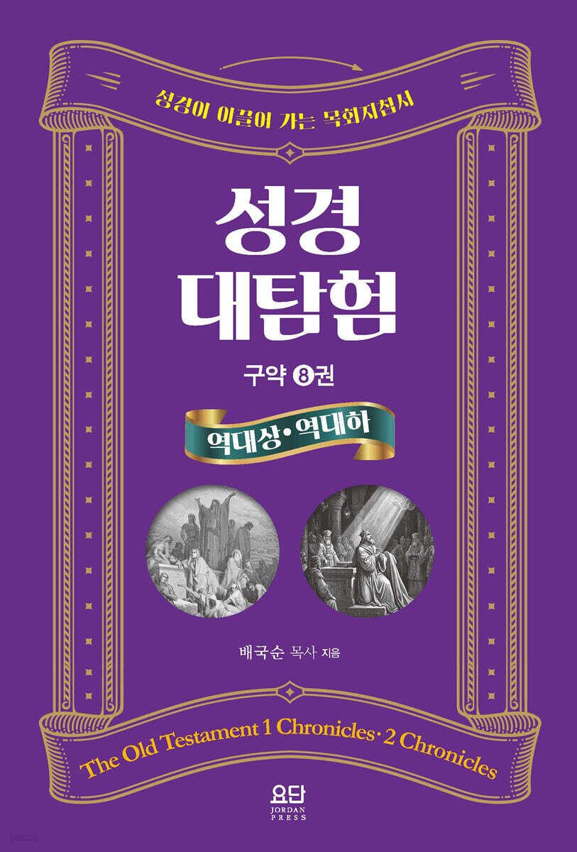 성경대탐험 8권 : 열대 상·하