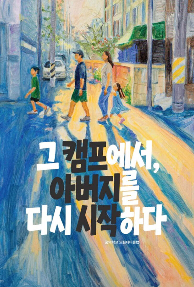 그 캠프에서, 아버지를 다시 시작하다