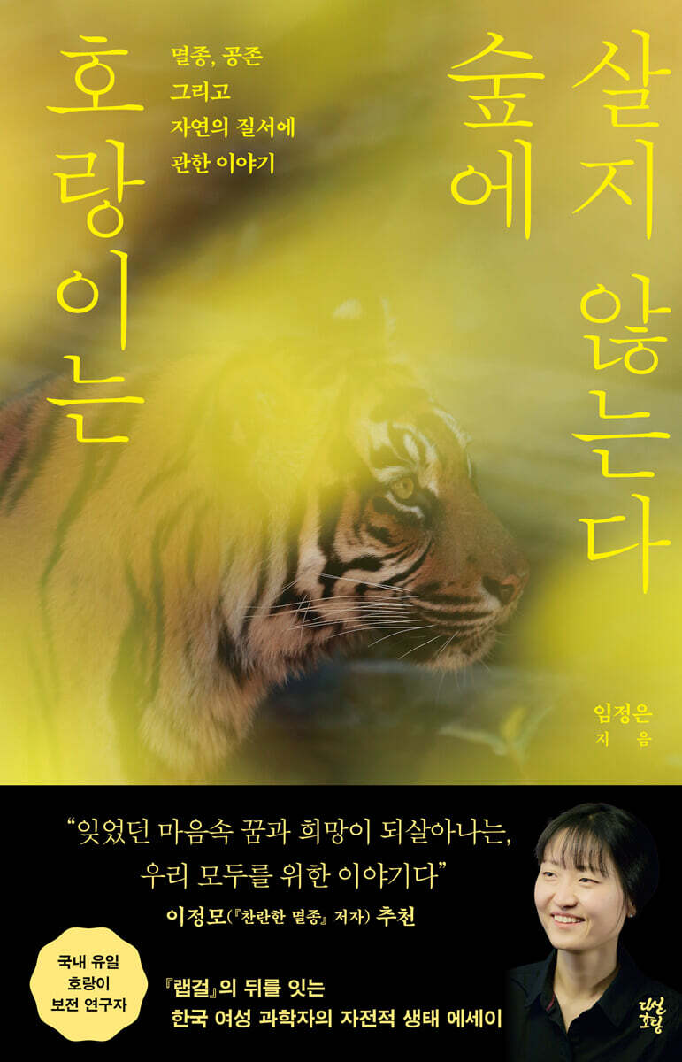 [대여] 호랑이는 숲에 살지 않는다