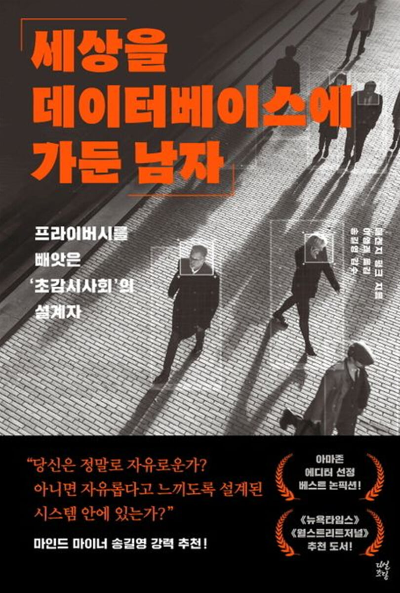 [대여] 세상을 데이터베이스에 가둔 남자