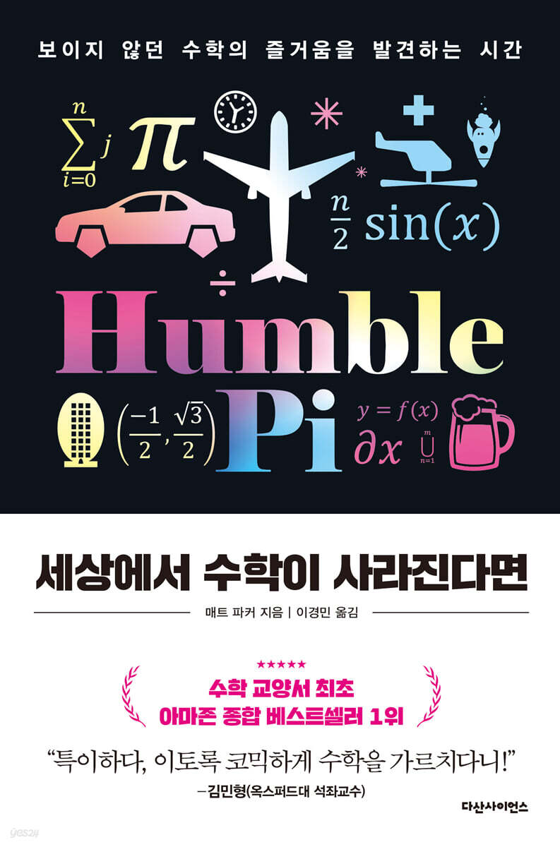 [대여] 세상에서 수학이 사라진다면
