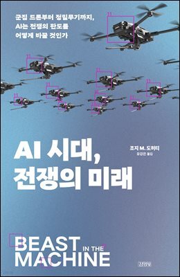 AI 시대, 전쟁의 미래