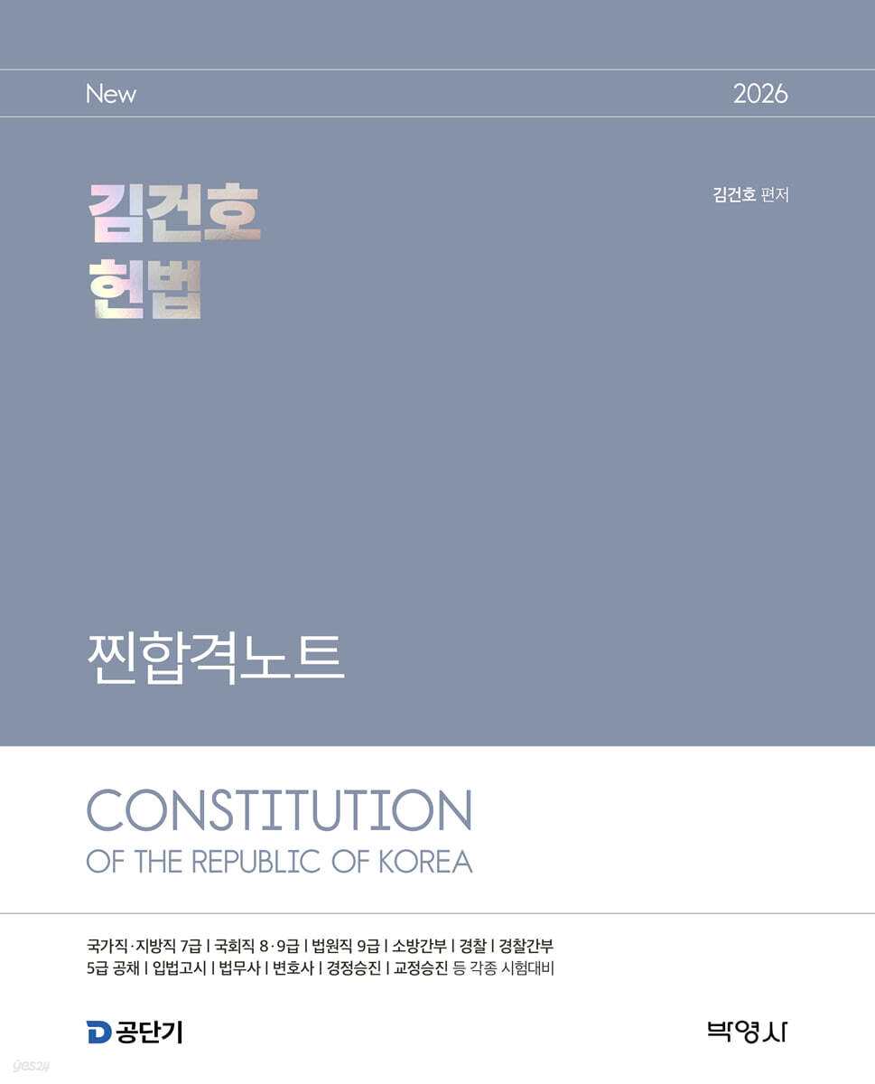 2026 김건호 헌법 찐합격노트