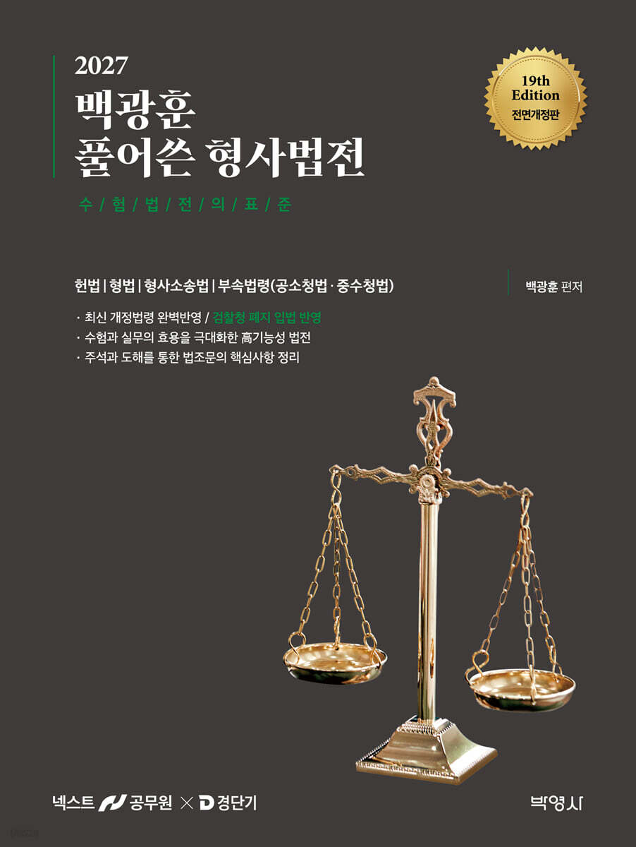 2027 백광훈 풀어쓴 형사법전