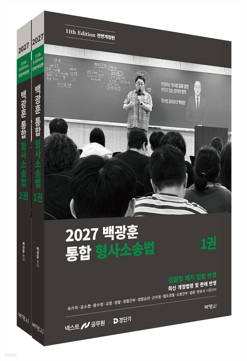 2027 백광훈 통합 형사소송법