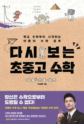 다시 보는 초중고 수학