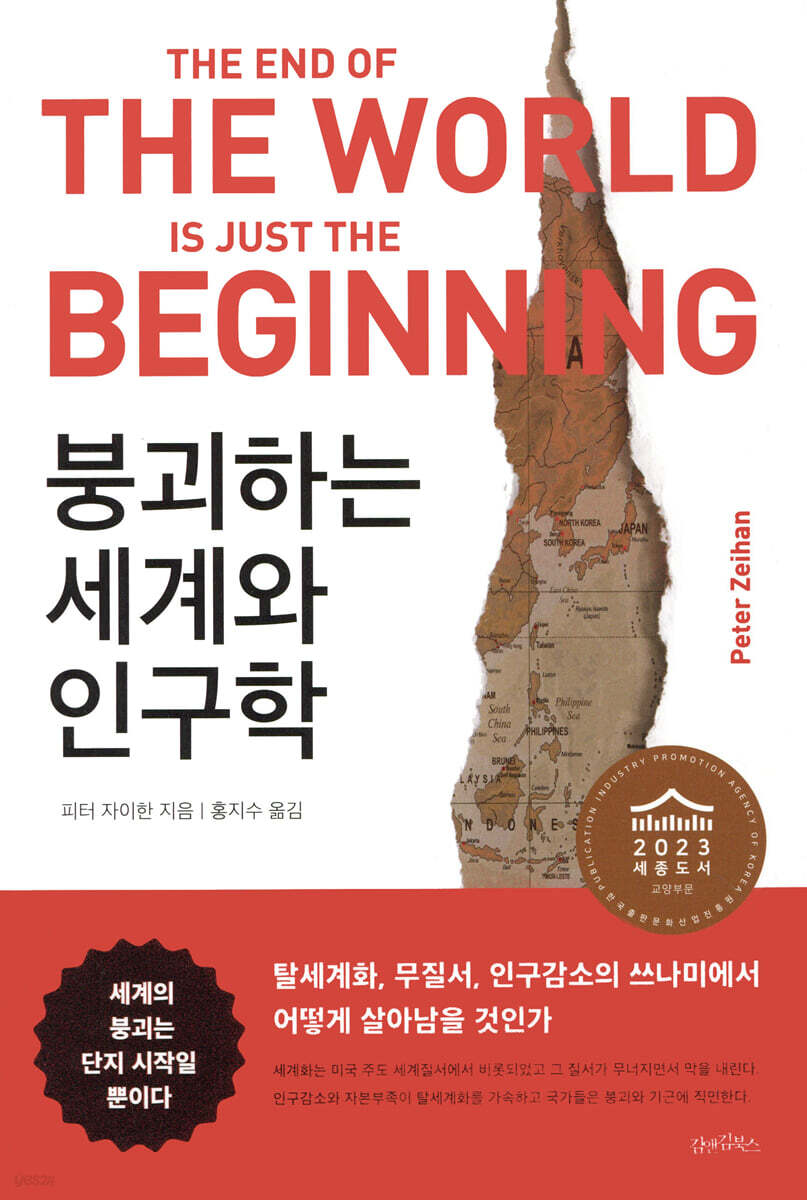 붕괴하는 세계와 인구학