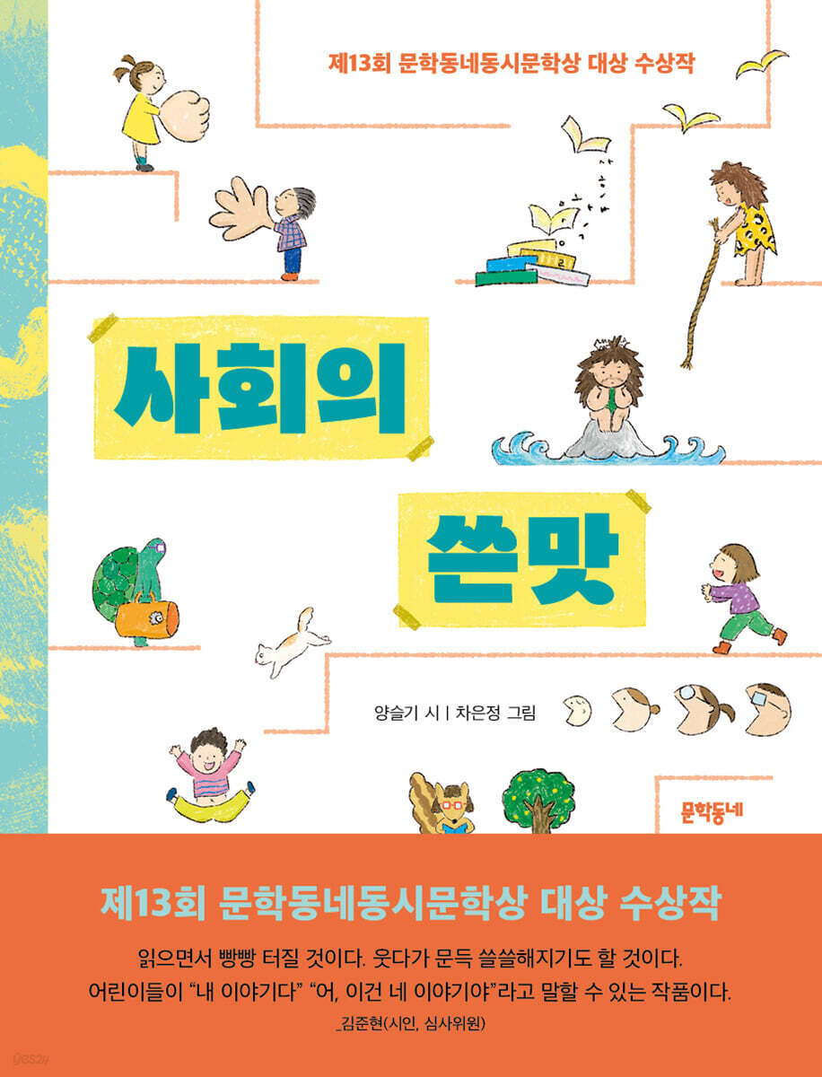 사회의 쓴맛