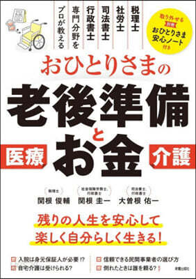 おひとりさまの老後準備とお金