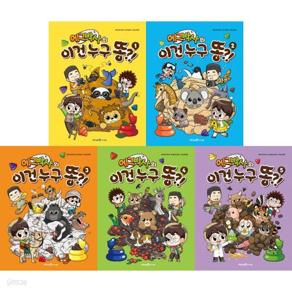 에그박사의 이건 누구 똥?! 1-5권 세트 (전 5권)