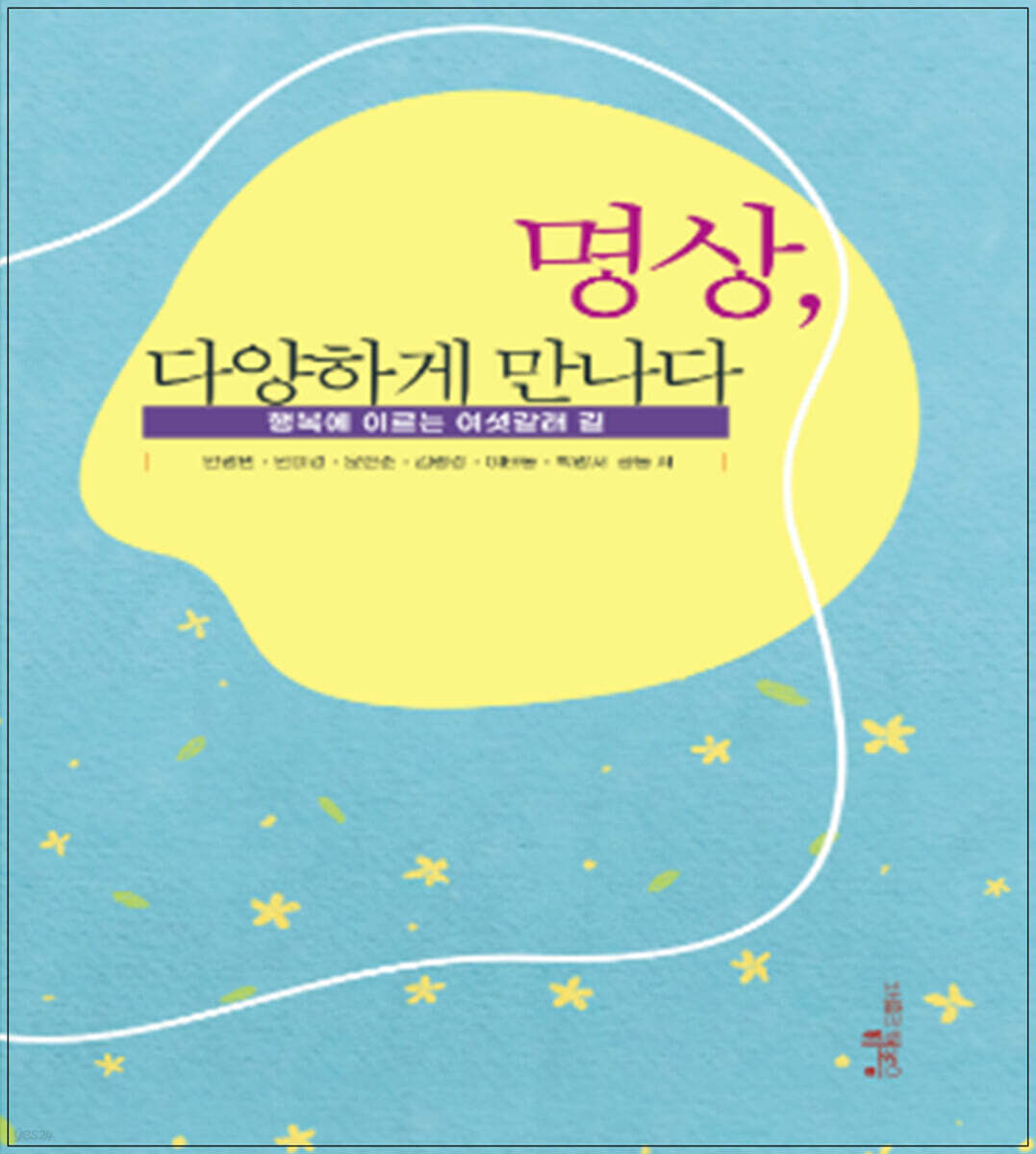 명상, 다양하게 만나다