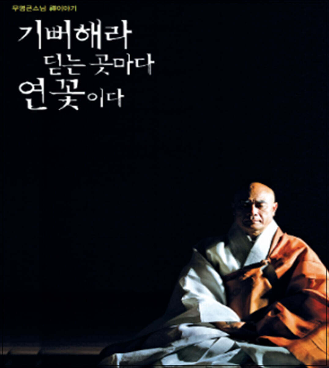 기뻐해라 딛는 곳마다 연꽃이다
