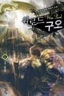 워로드 구오. 1-5(완결)/작은책(게임) 