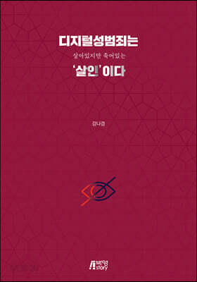 디지털성범죄는 살아있지만 죽어있는 ‘살인’이다.