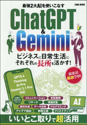 最强2大AIを使いこなすChatGPT＆Gemini