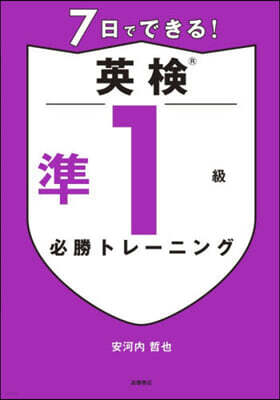 7日でできる!英檢準1級必勝トレ-ニング